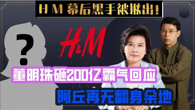 HM幕后黑手被揪出!董明珠拿出200亿高调回应,阿丘再无翻身可能