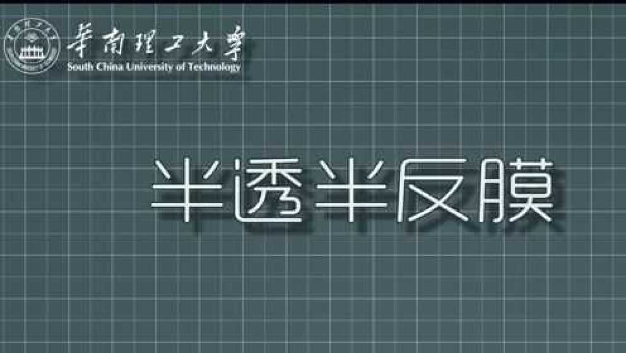 “魔镜”原理解密——半透半反镜（膜）的妙用华南理工大学物理与光电学院_高清