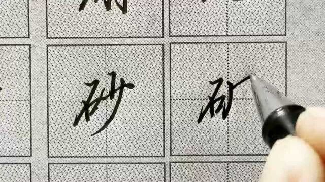 行楷“石字旁”正确书写应用技法学习:有这几个例字学习足够了!