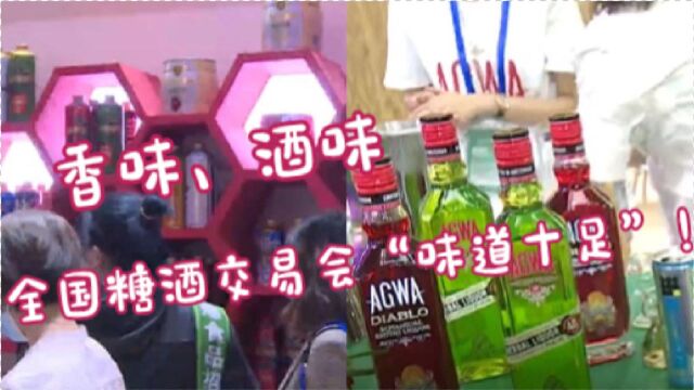 香味、酒味,全国糖酒交易会“味道十足”!