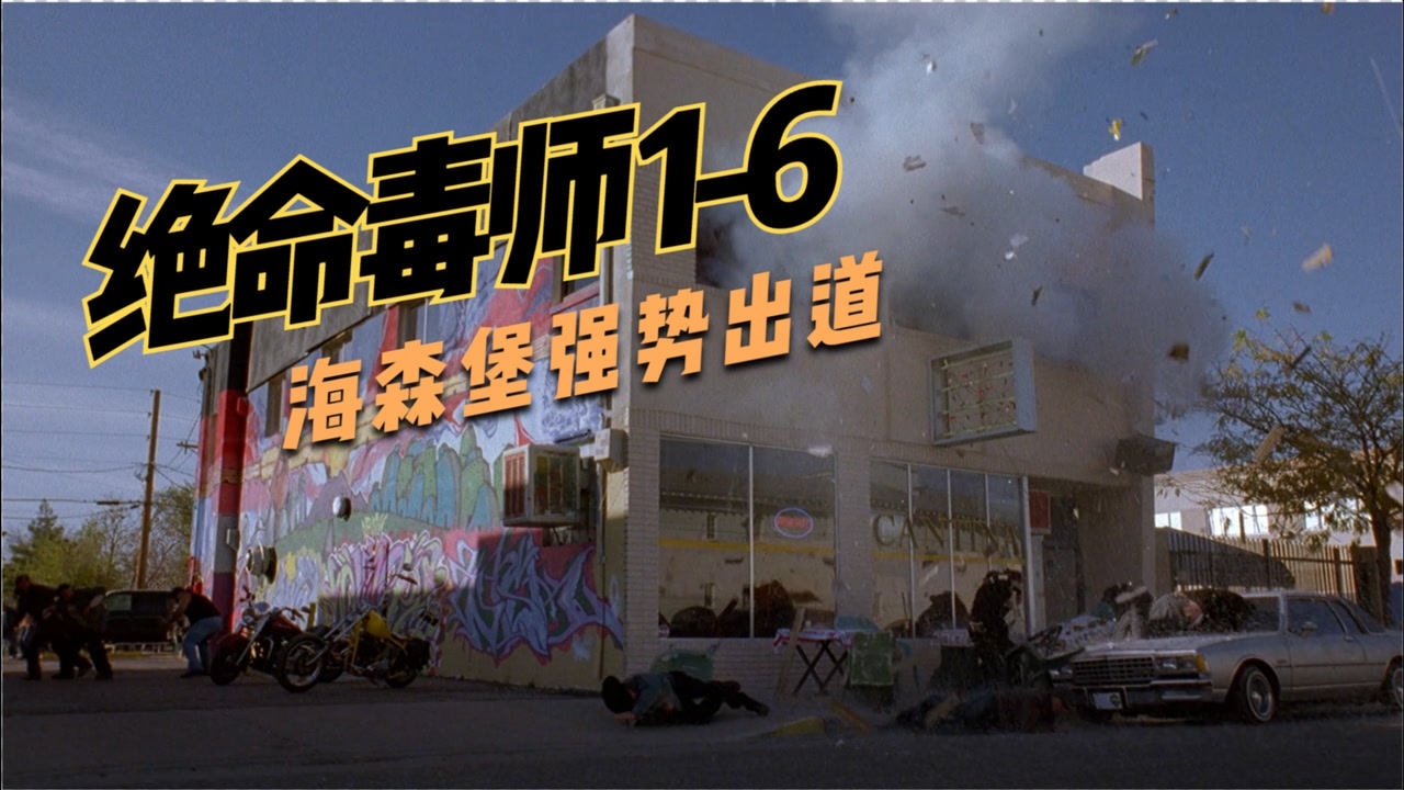 绝命毒师16海森堡强势出道一登场就用雷酸汞炸了敌人的老窝