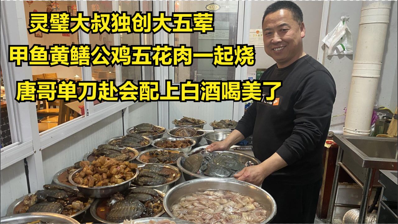 大叔独创大五荤,甲鱼黄鳝公鸡一起烧,唐哥单刀赴会配白酒吃美了