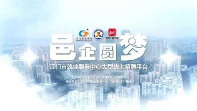 “邑企圆梦”南粤家政专场:江门市朗颐养老服务有限公司