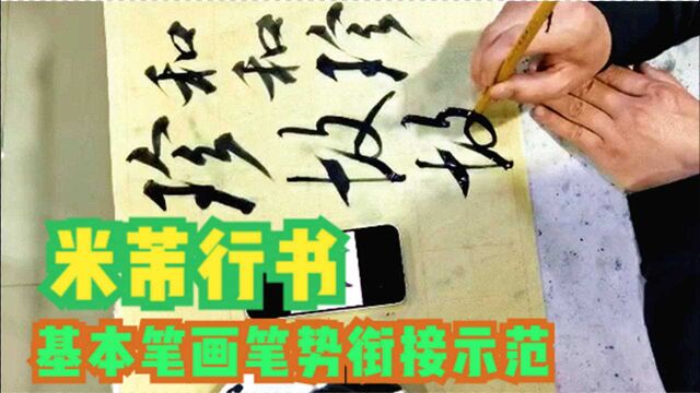 米芾用笔“八面出锋”,真的很难临摹吗?基本笔画笔势训练示范