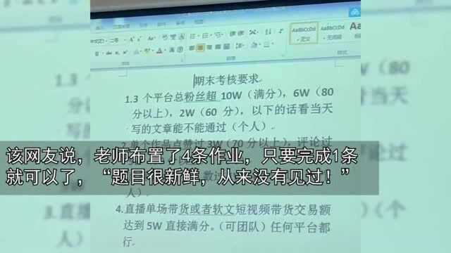 直播单场带货交易额达5万得满分!高校营销专业期末作业走红