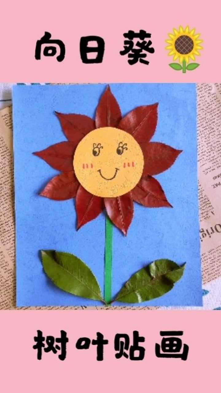 向日葵树叶贴画