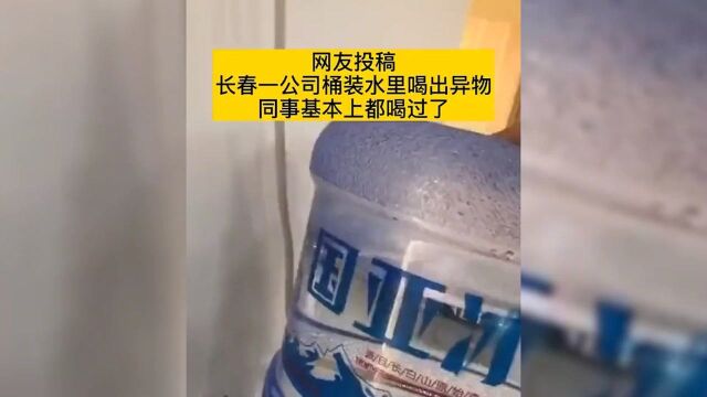 长春某冰泉桶装水出现质量问题,网友表示:公司里喝过该怎么办?