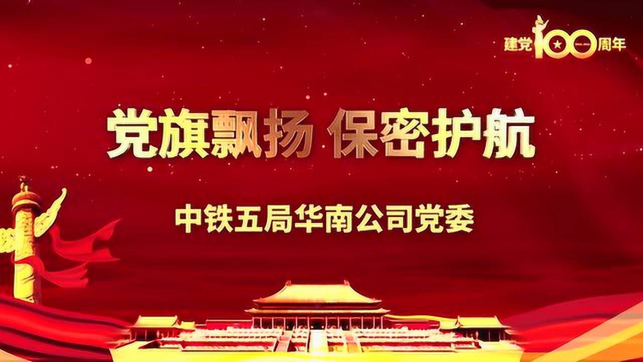 中铁五局保密宣传教育视频