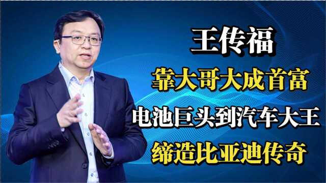 王传福:靠大哥大成首富,电池巨头到汽车大王,缔造比亚迪传奇!