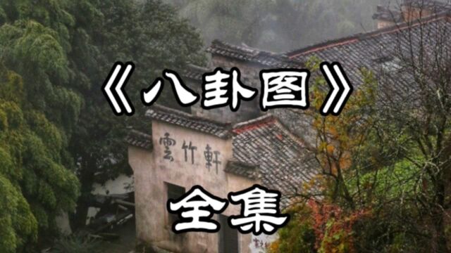 民间故事《八卦图》