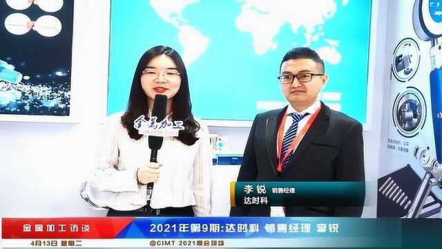 CIMT2021金属加工记者采访达时科销售经理 李锐