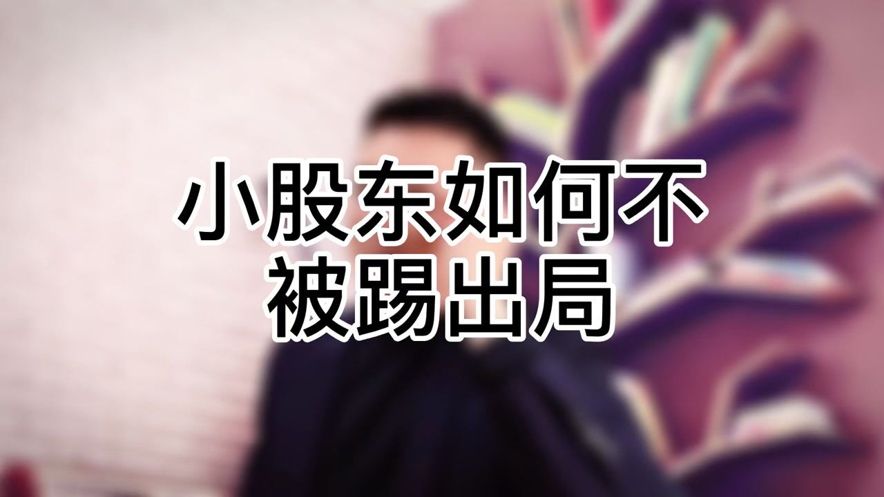 小股东如何不被踢出局?