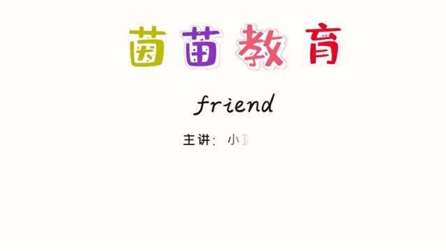 三年级下册英语unit1单词:friend