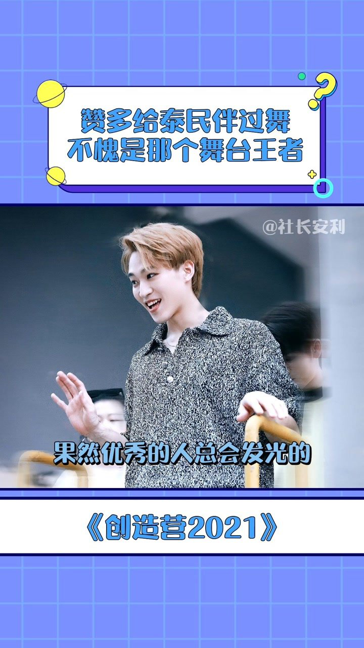 创造营2021赞多曾给泰民伴舞这是神仙合作先一起来欣赏一下赞多的舞蹈