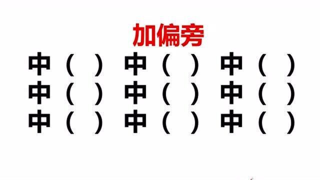 “中”字加偏旁,一共9个字,都加出来不容易,你会几个