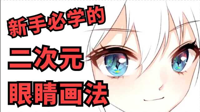 到现在还不会画眼睛?30分钟教会你画出美少女的眼睛!