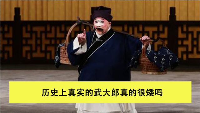 武大郎真实身高180?与妻子潘金莲很恩爱!水浒传骗了我们?