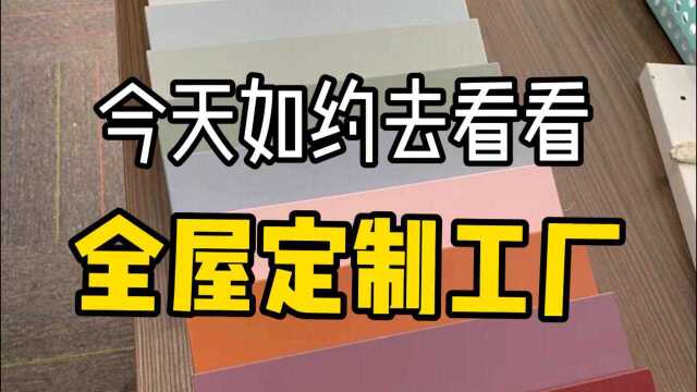 全屋定制工厂看看