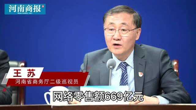 669亿元!河南省2020年农村网络零售额公布,同比增张61%