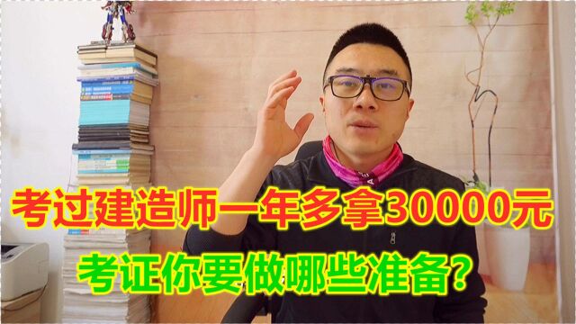 建造师人证合一多拿30000没问题,快速通过考试你要做8个准备