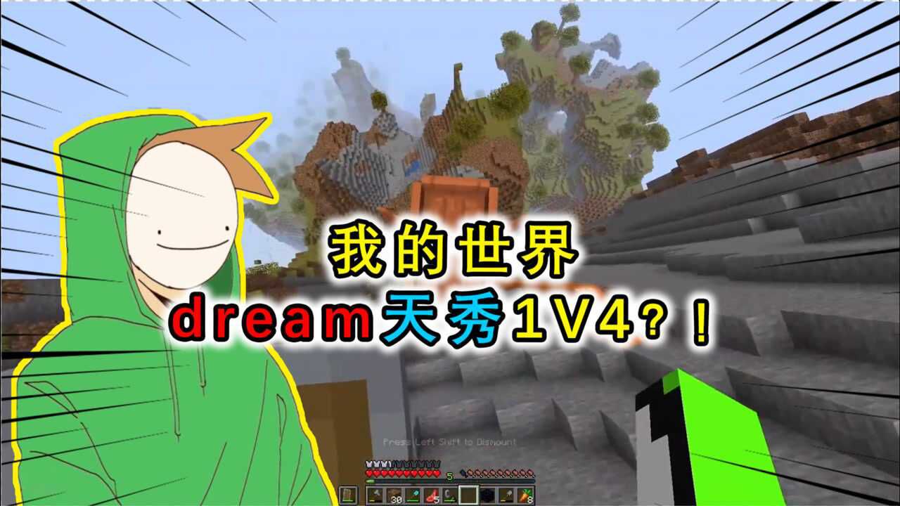我的世界dream天秀1v4无伤落地楼梯滴血逃生还有什么不可能