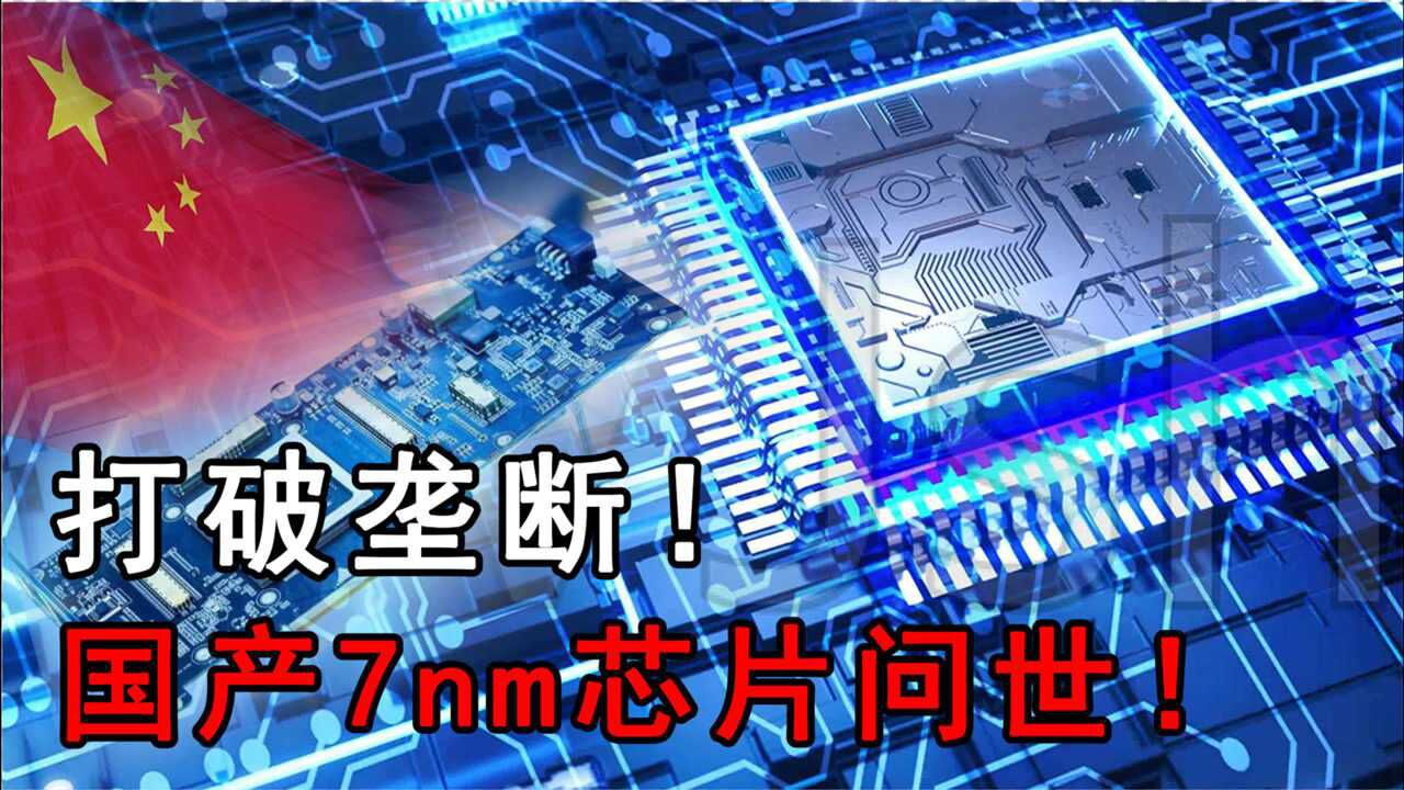 中国再突破!国产7nm芯片成功问世,天数智芯打破美国垄断_高清1080P在线观看平台_腾讯视频