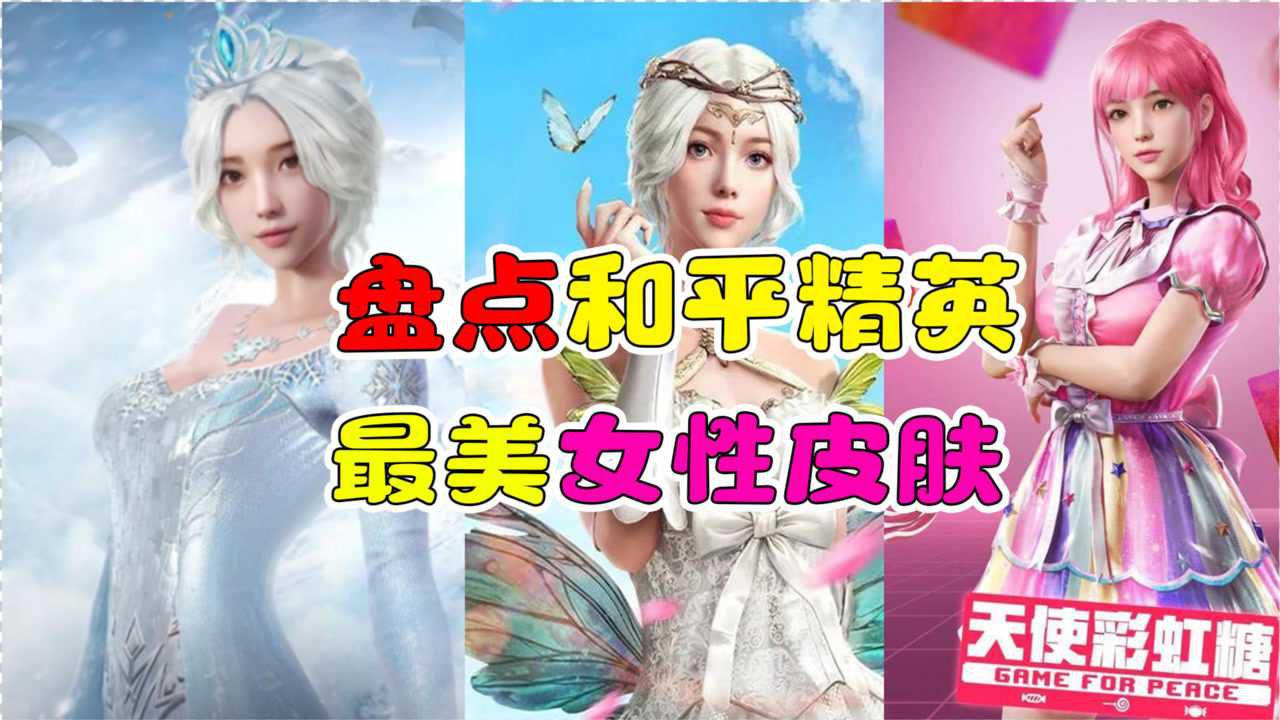 和平精英盘点吃鸡中最美女性皮肤最后一件你见过吗