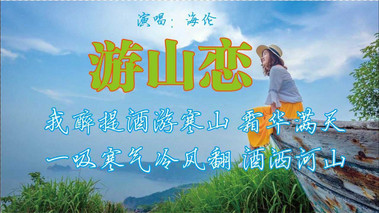 海伦的一曲游山恋真的好听感觉美景历历在目