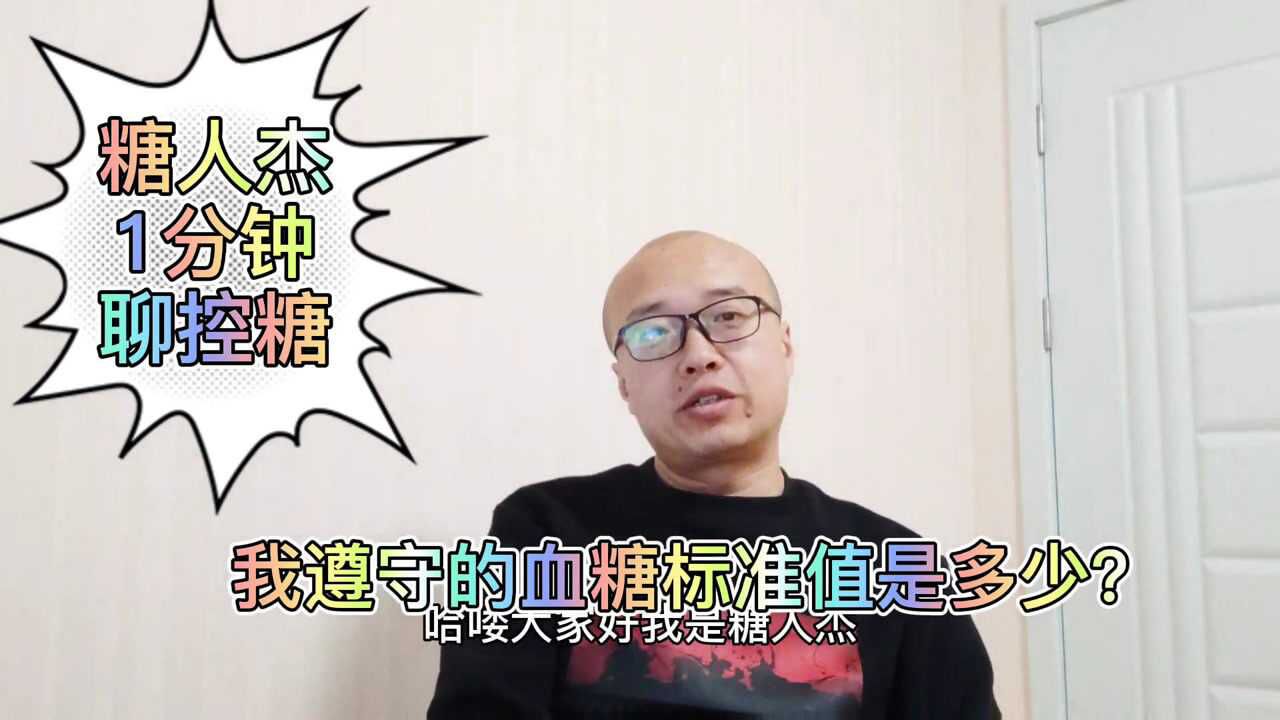 糖人杰1分钟聊控糖我目前参考的血糖值标准分享