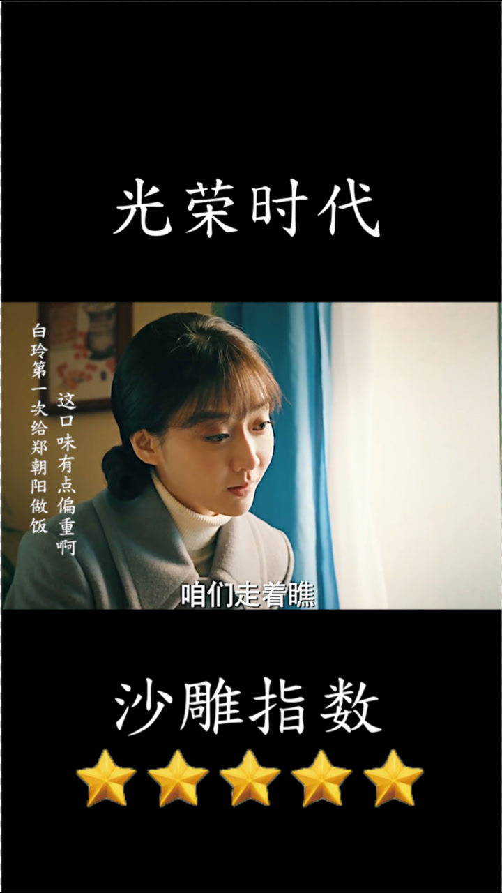 光荣时代(二):白玲第一次给郑朝阳做饭,这口味有点偏重啊