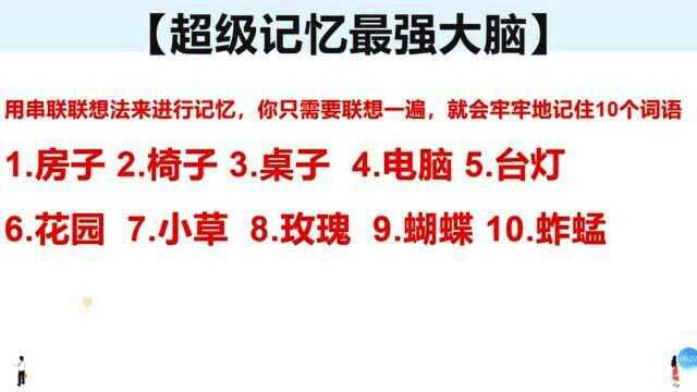 23、教你快速记住随机10个词语,你的孩子也能学会超级记忆,最强大脑