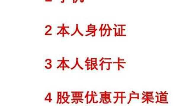 股票开户需要的4个条件股市财经科普(股票开户+开户+证券开户+手机股票开户+网上开户+证券公司开户+低佣开户)