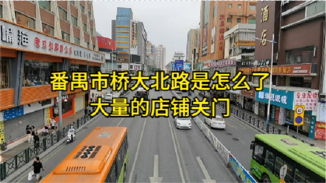 广州番禺市桥大北路已经落败了,大量店铺关门.曾经的大北路一铺难求,现如今到处都是关门的店铺!大北路到底是怎么了腾讯视频}