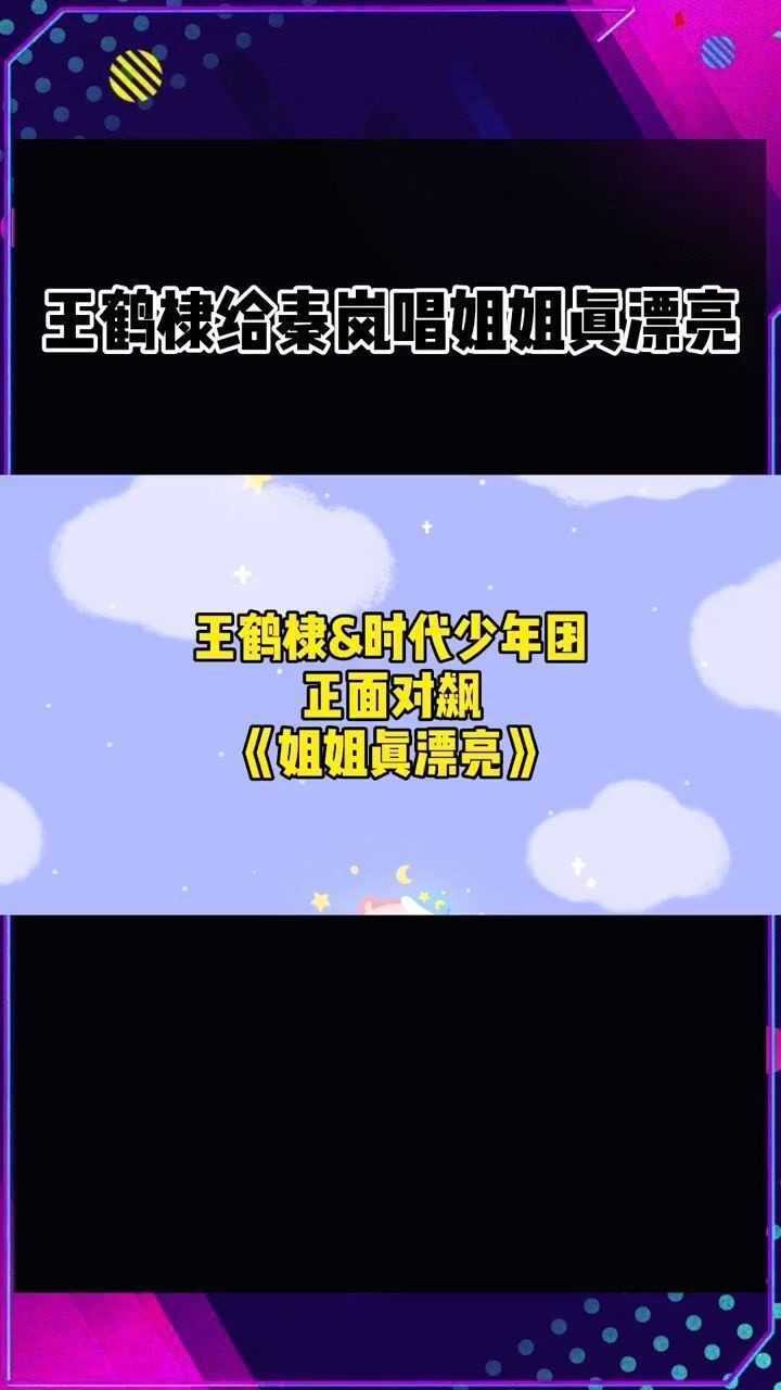 王鶴棣給秦嵐唱姐姐真漂亮王鶴棣時代少年團《姐姐真漂亮》