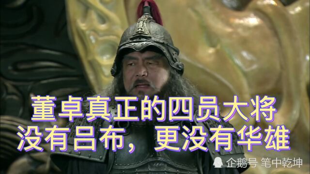 历史上董卓真正的4员大将,没有吕布,更没有华雄!