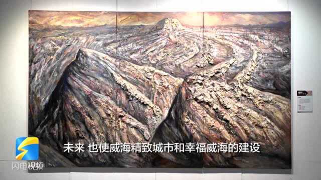 90秒|“画境”——第二届全国综合材料绘画名家作品学术邀请展在威海开幕