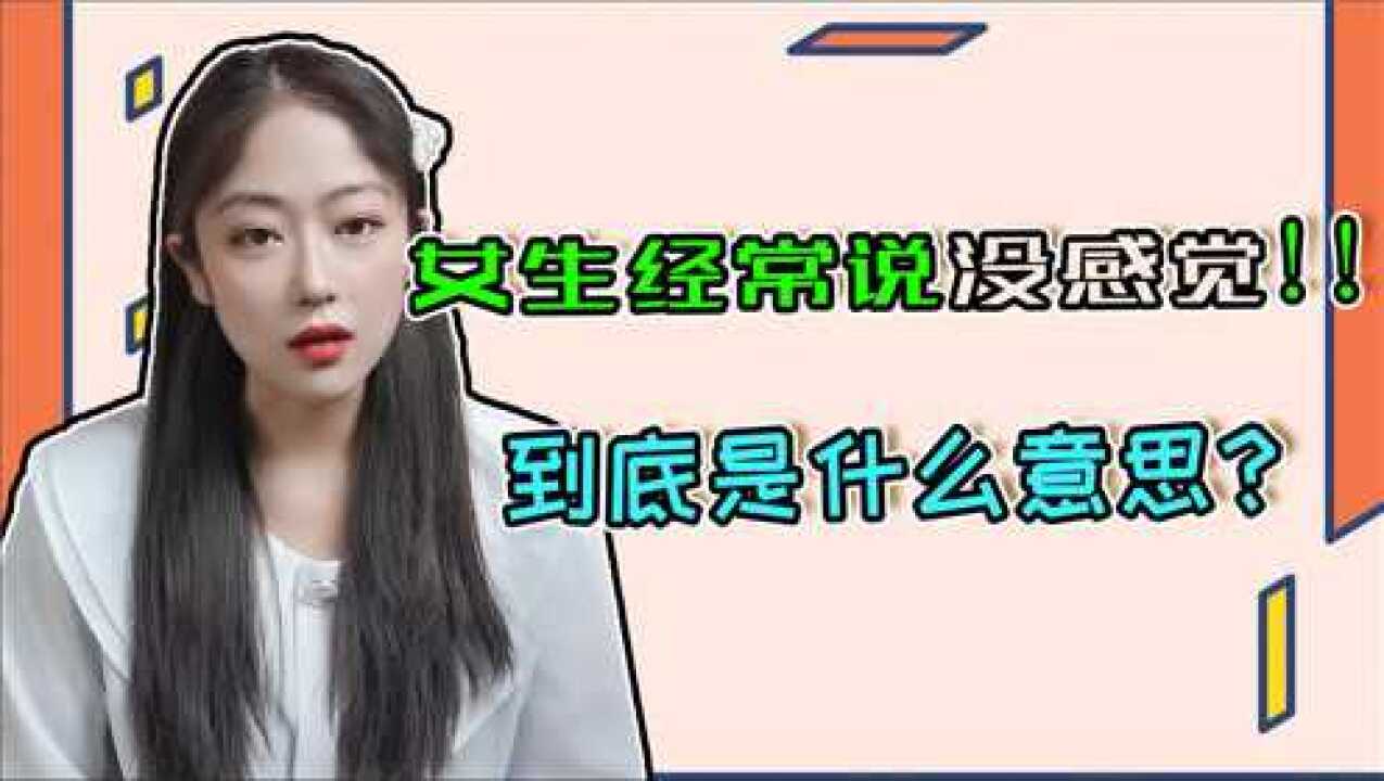 女生经常说没感觉所谓感觉到底是什么意思