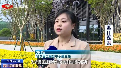 四川新闻联播 | “蜀中行”农民工创业指导和维权服务活动今启动