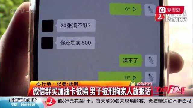 微信群卖加油卡涉嫌诈骗 哥哥被刑拘,弟弟对受害人放狠话:报案就一分钱不退