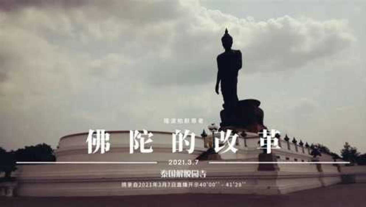 佛陀的改革——隆波帕默尊者|2021年3月7日_腾讯视频