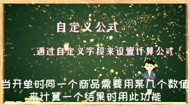 销售单据页面如何设置自定义公式数字化转型企业管理云平台西安来肯信息技术有限公司