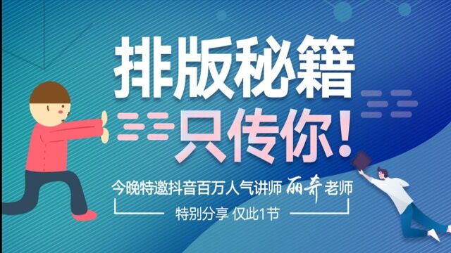 【平面设计】平面设计师必学版式设计10大招丽奇老师