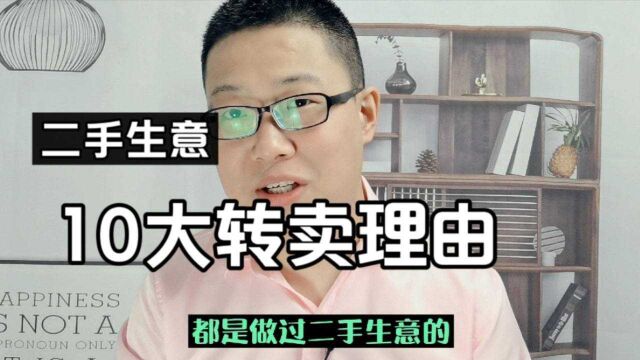 做二手生意的点进来,10大转卖理由,你知道几个