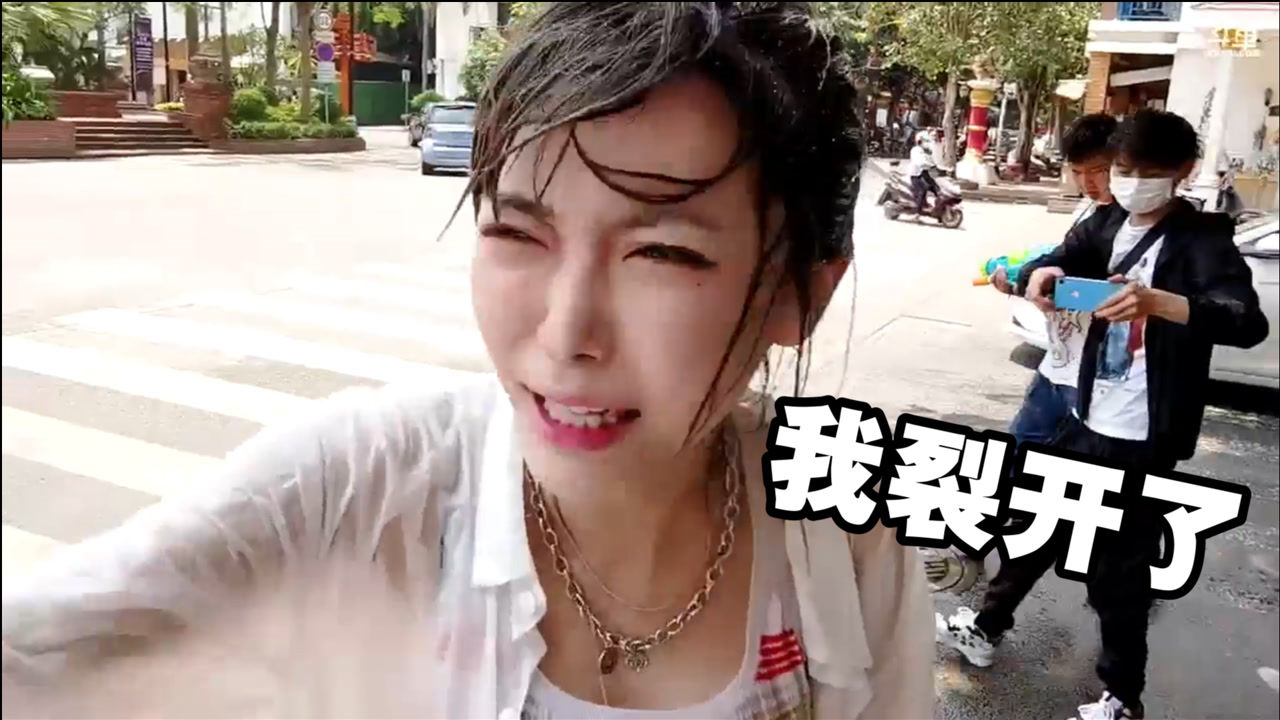 周淑怡被路人追着狂喷全身湿透我裂开了