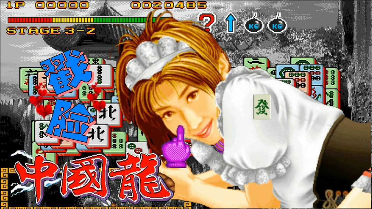 街机麻将游戏《中国龙》回忆里最爱戳女孩的脸蛋_腾讯视频