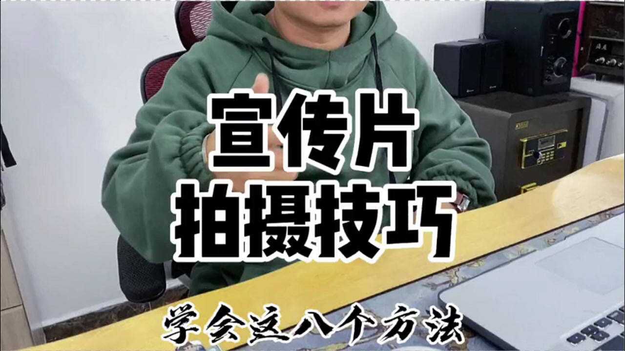 宣传片怎么拍？有这8个实用拍摄技巧，老板闭眼也能拍！_腾讯视频