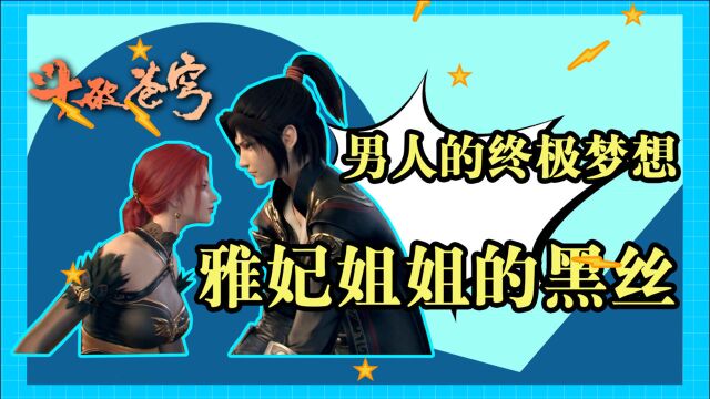 《斗破苍穹》什么云韵、薰儿、美杜莎,都没有雅妃姐姐的黑丝香!!!