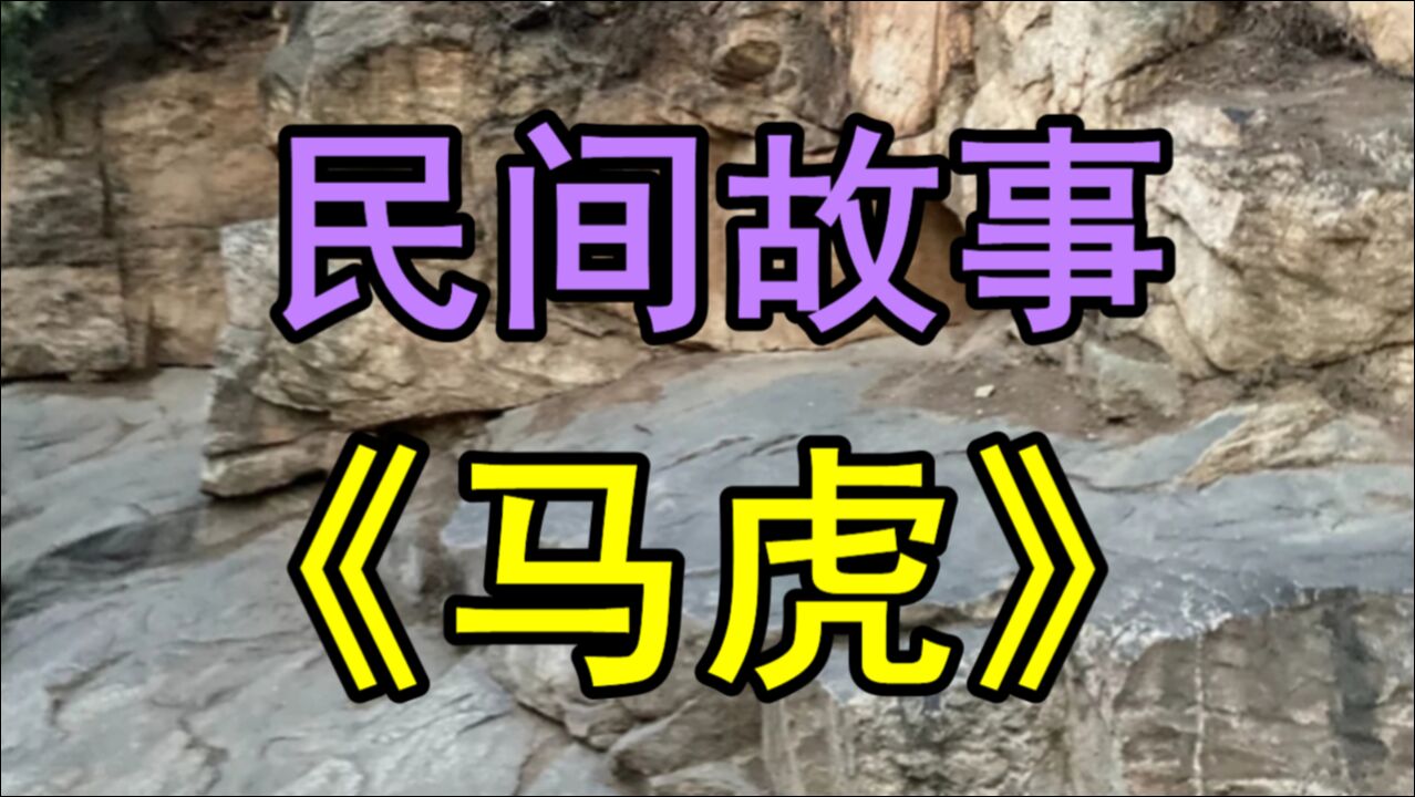 民间故事《马虎》宋代时期京城有个画家作画往往随心所欲
