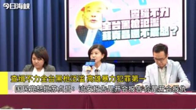 查缉不力全台黑枪泛滥 国民党批苏贞昌:治安报告是报告 你是报