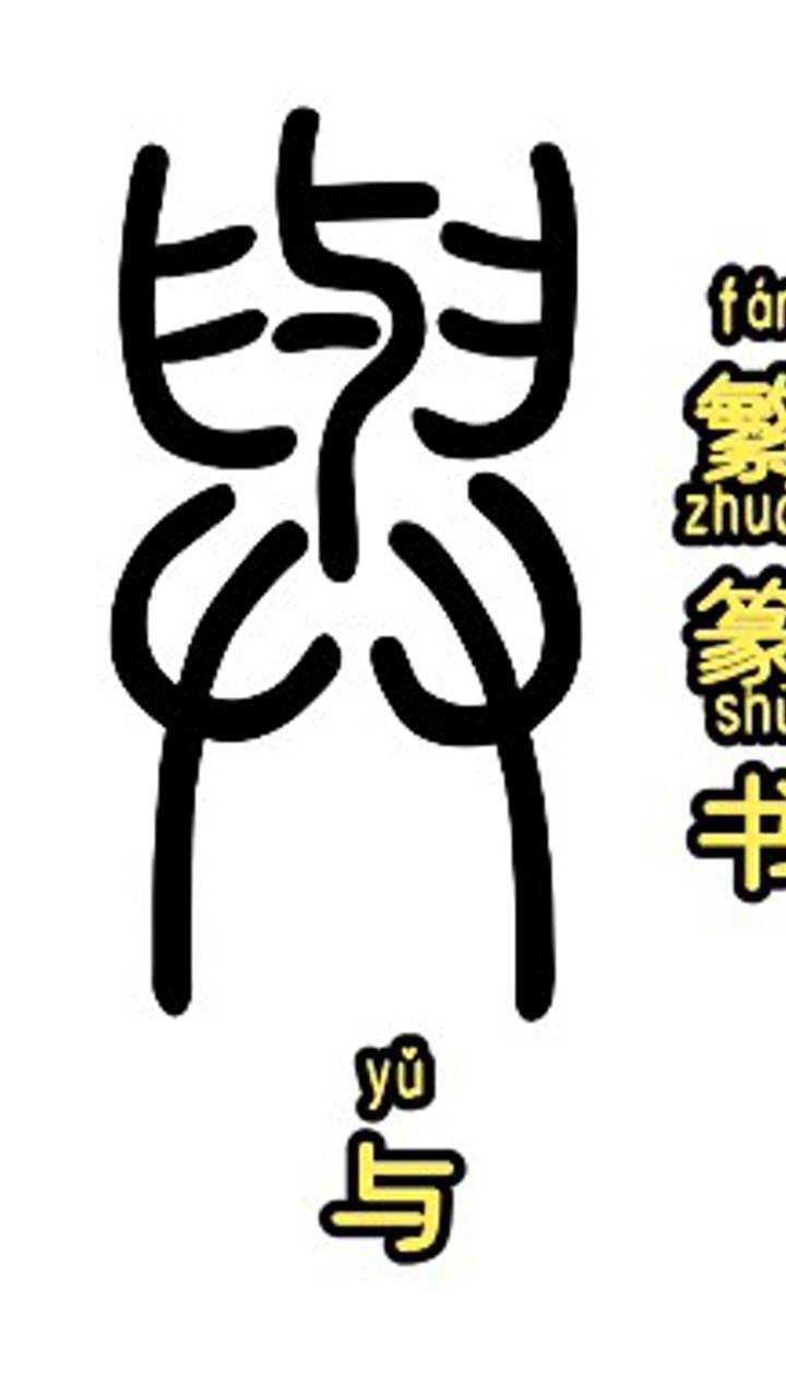 篆体字——与_高清1080P在线观看平台_腾讯视频